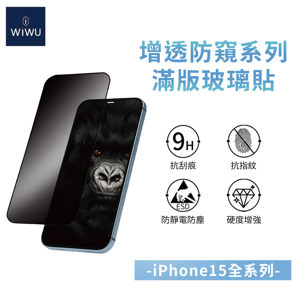 新品預購中-WiWU 增透防窺系列滿版玻璃貼 iPhone15系列